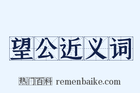 望公近义词是什么意思的图片